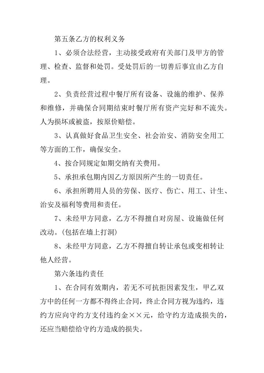 餐厅承包经营协议书2篇(食堂协议书餐厅承包经营协议书最新)_第3页