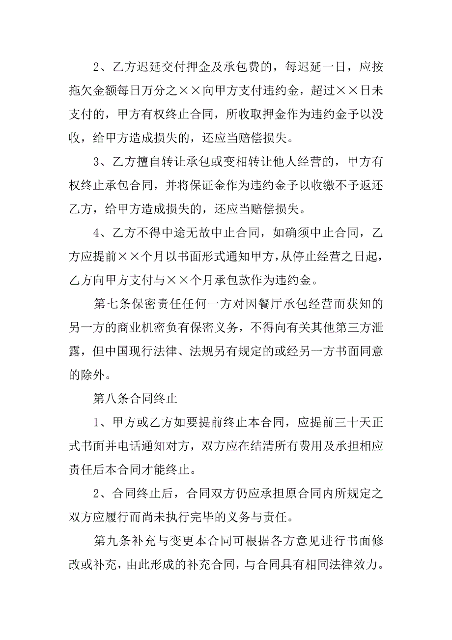 餐厅承包经营协议书2篇(食堂协议书餐厅承包经营协议书最新)_第4页