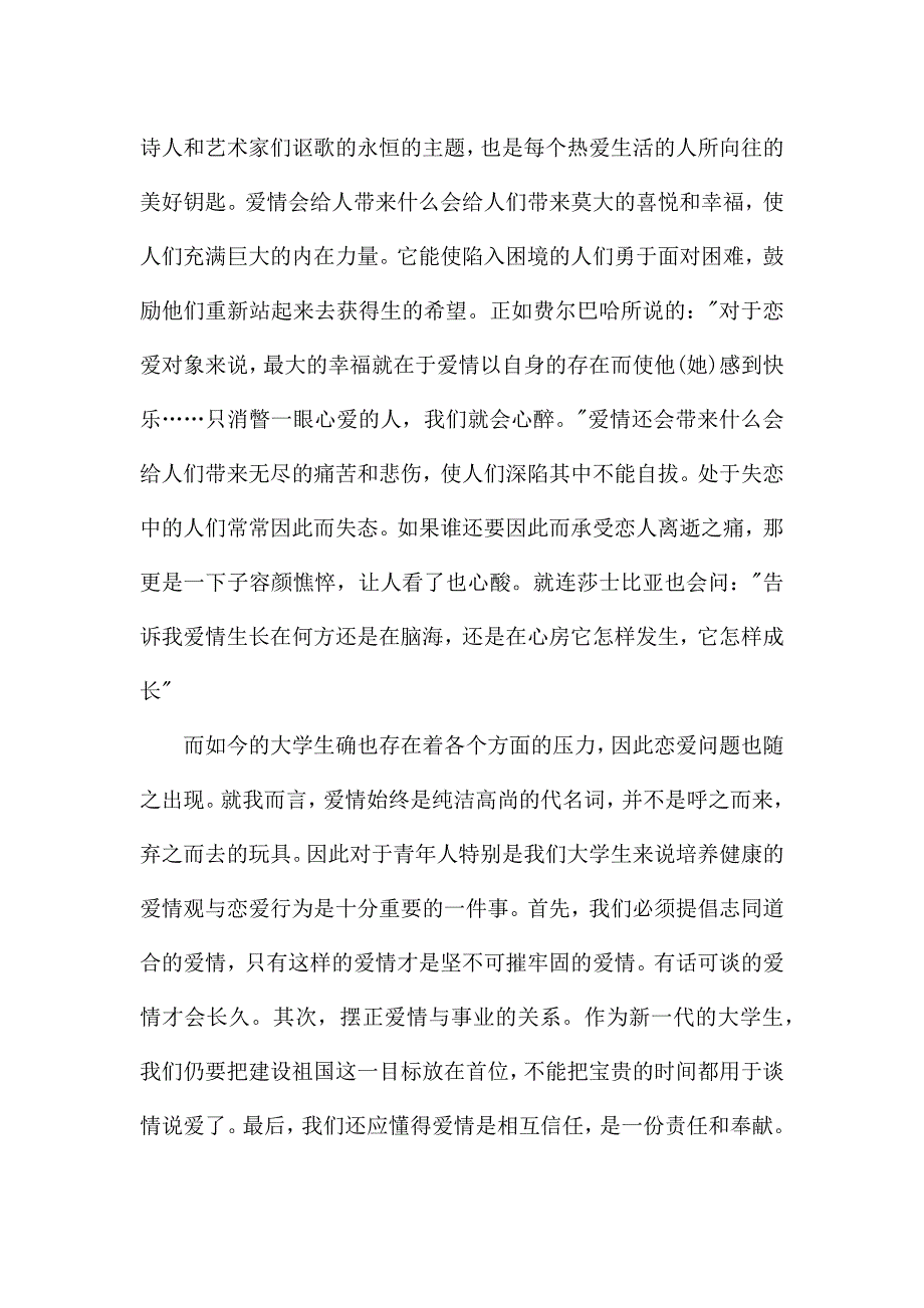 有关爱情艺术的学习心得3篇.docx_第4页