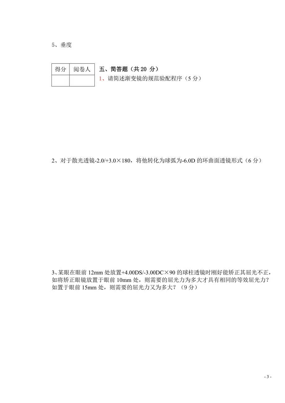 2012眼镜技术试题.doc_第3页