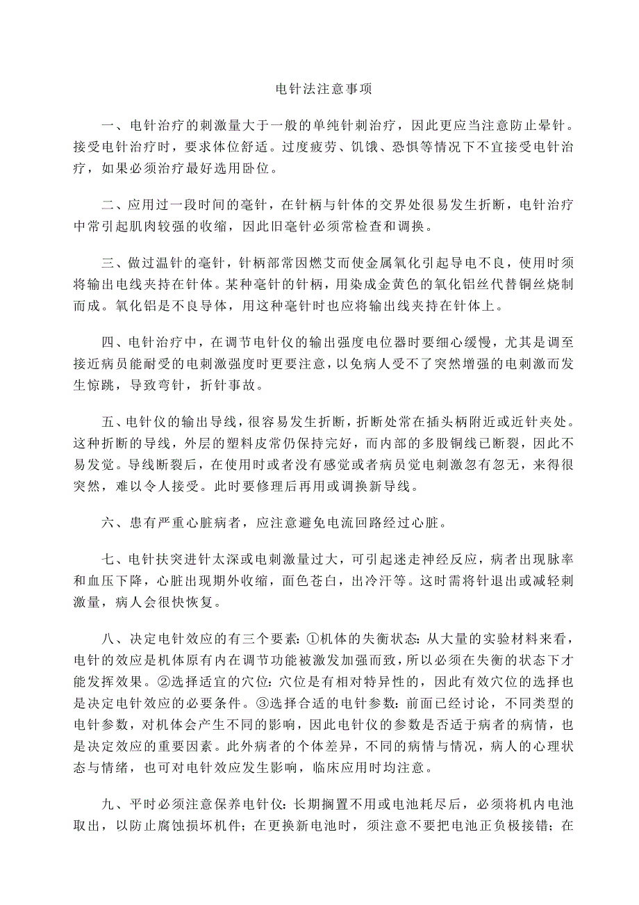 电针法注意事项.doc_第1页