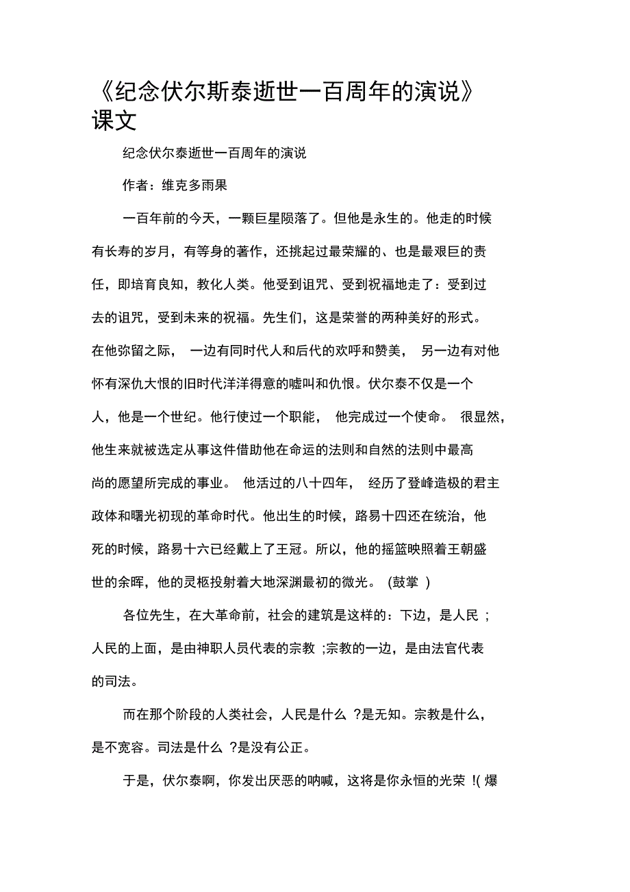 《纪念伏尔斯泰逝世一百周年的演说》课文_第1页