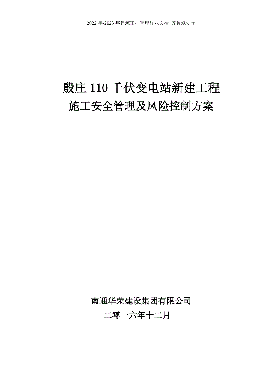 殷庄110kV变电站新建工程安全文明施工与措施实施细则_第1页