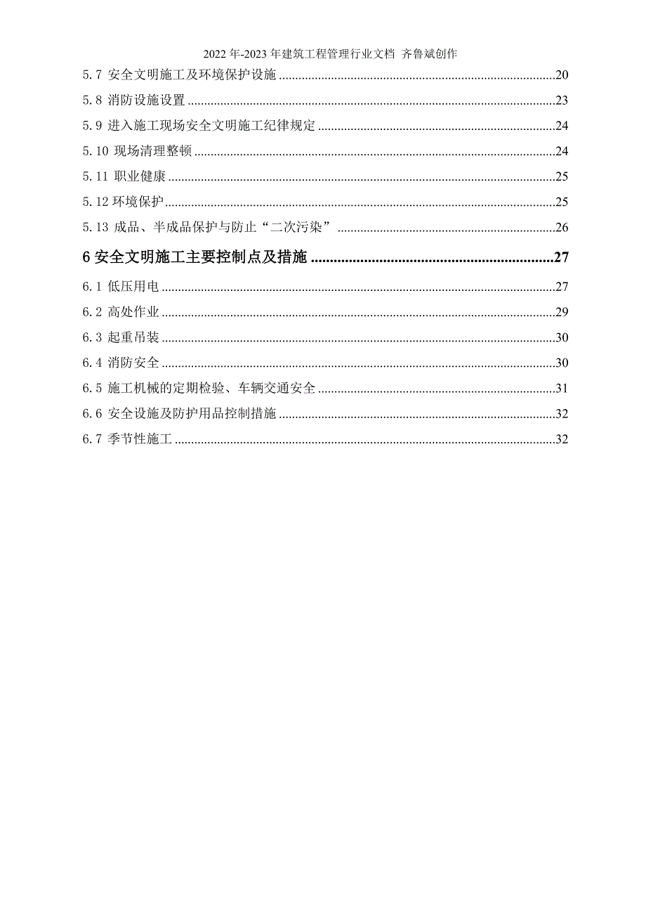 殷庄110kV变电站新建工程安全文明施工与措施实施细则_第4页