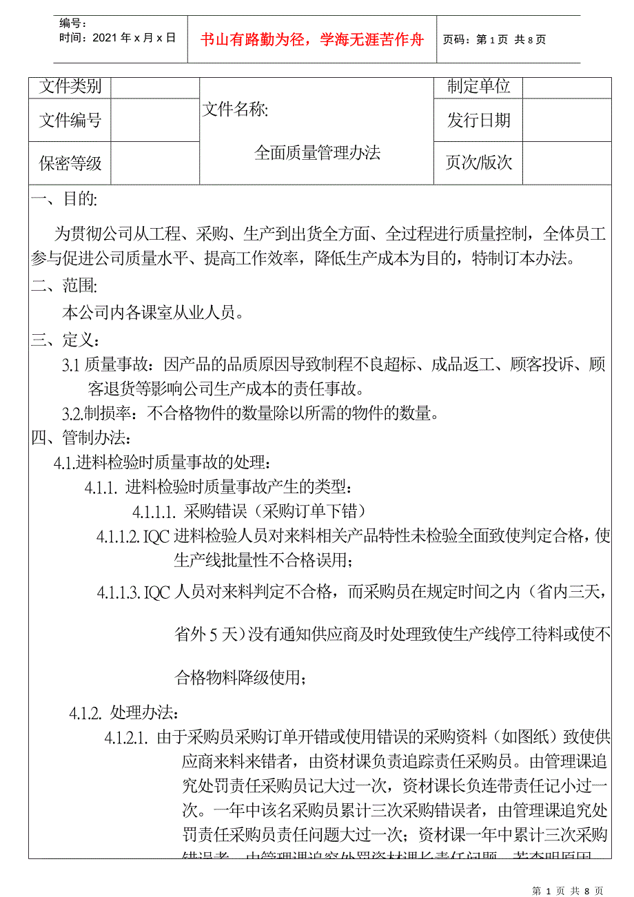 东莞某电器公司全面质量管理办法--houge162693_第1页