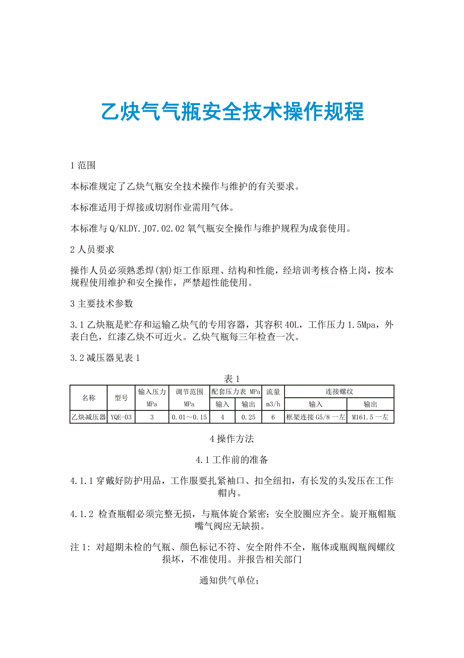 乙炔气气瓶安全技术操作规程_第1页