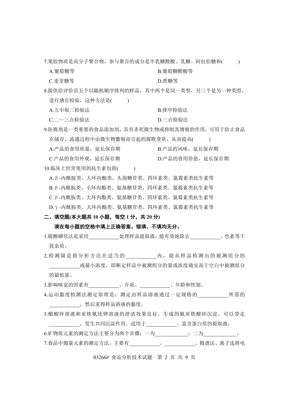 浙江省1月高等教育自学考试食品分析技术试题课程代码03266_第2页