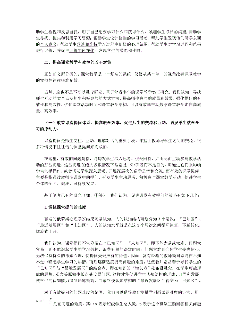 改善课堂教学有效性的若干对策.doc_第2页