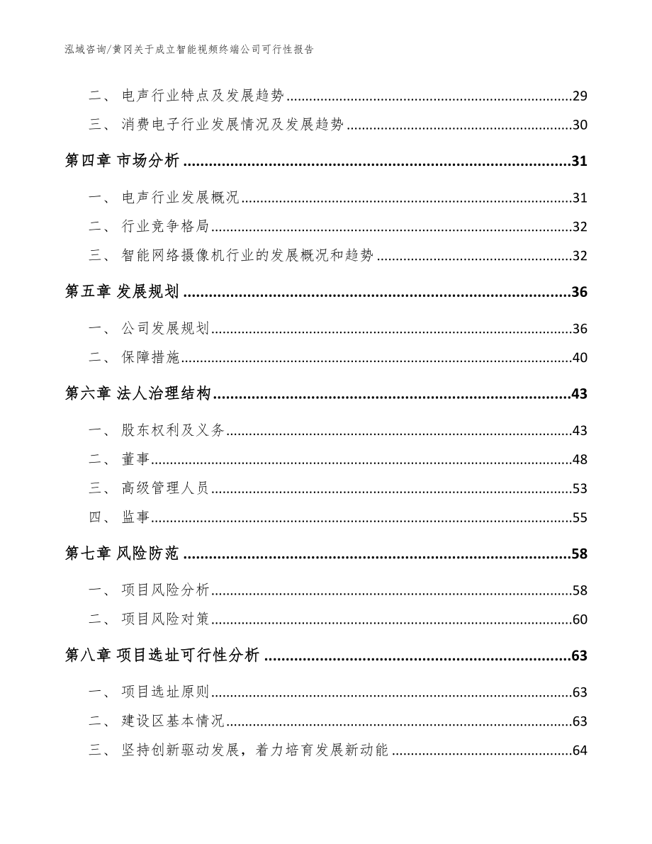 黄冈关于成立智能视频终端公司可行性报告【参考范文】_第3页