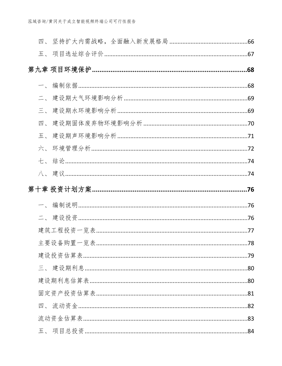 黄冈关于成立智能视频终端公司可行性报告【参考范文】_第4页