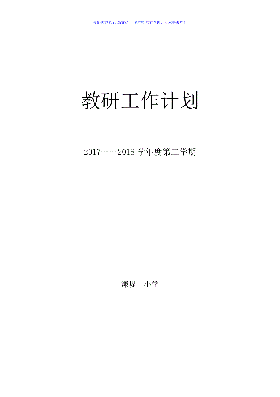 学校教研计划Word版_第1页