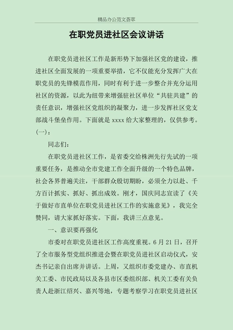 在职党员进社区会议讲话范文_第1页