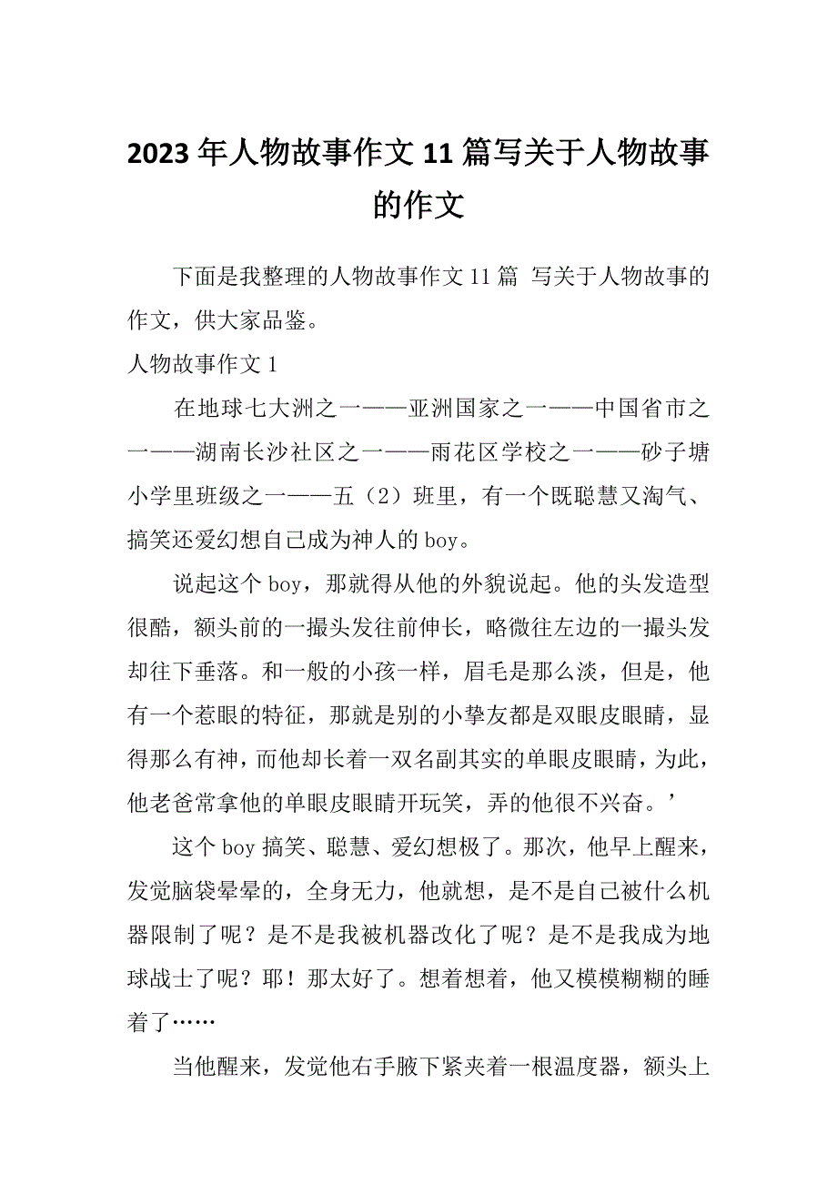 2023年人物故事作文11篇写关于人物故事的作文_第1页