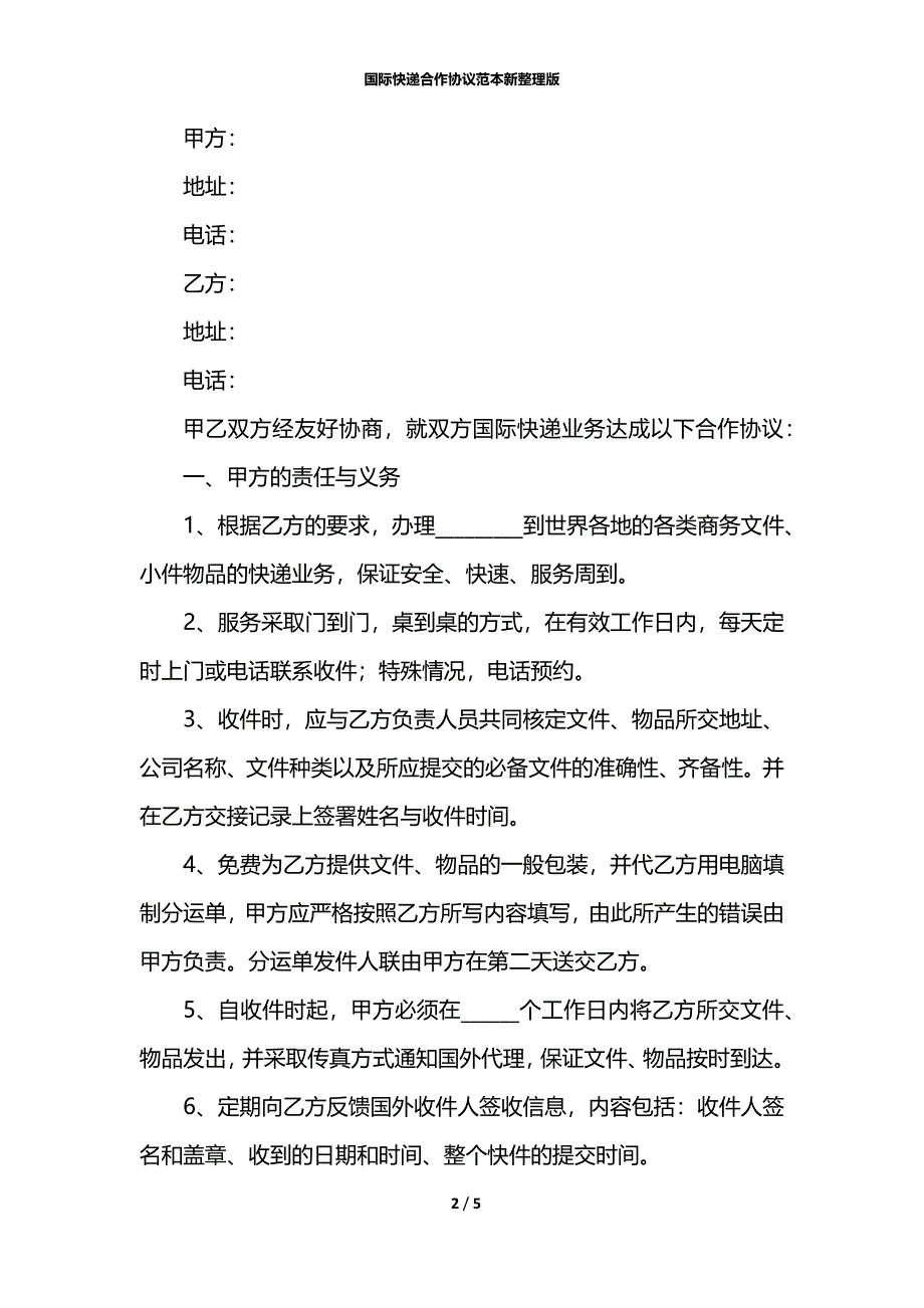 国际快递合作协议范本新整理版_第2页