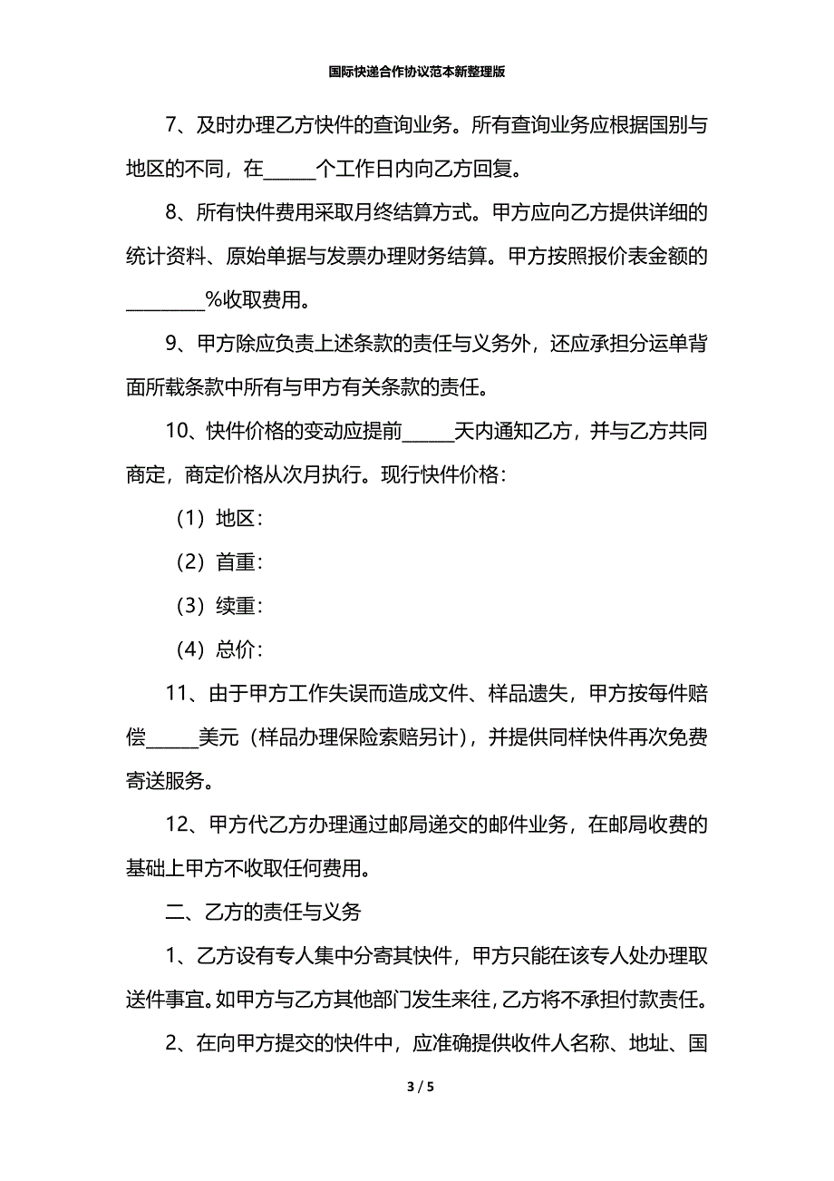 国际快递合作协议范本新整理版_第3页