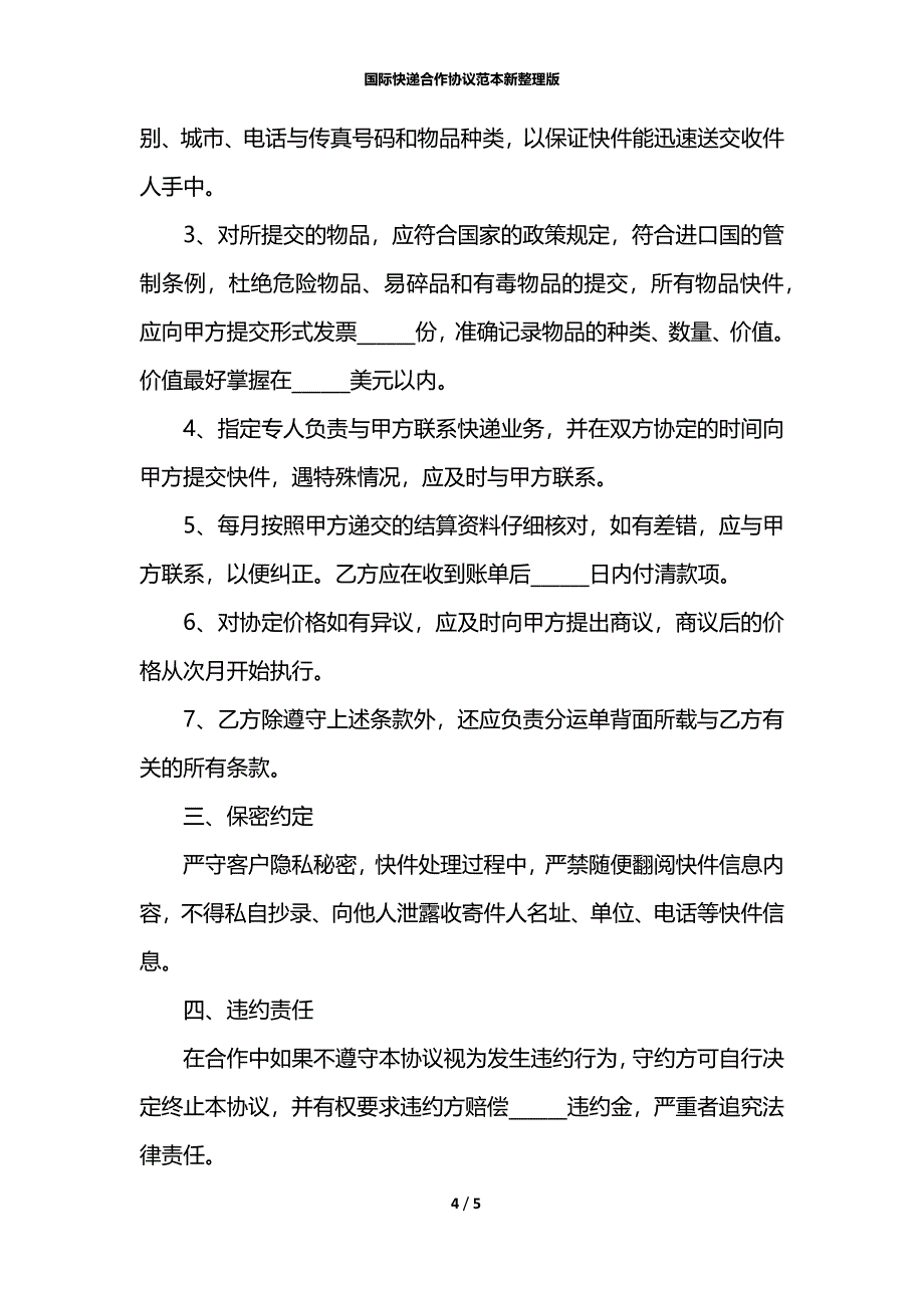 国际快递合作协议范本新整理版_第4页