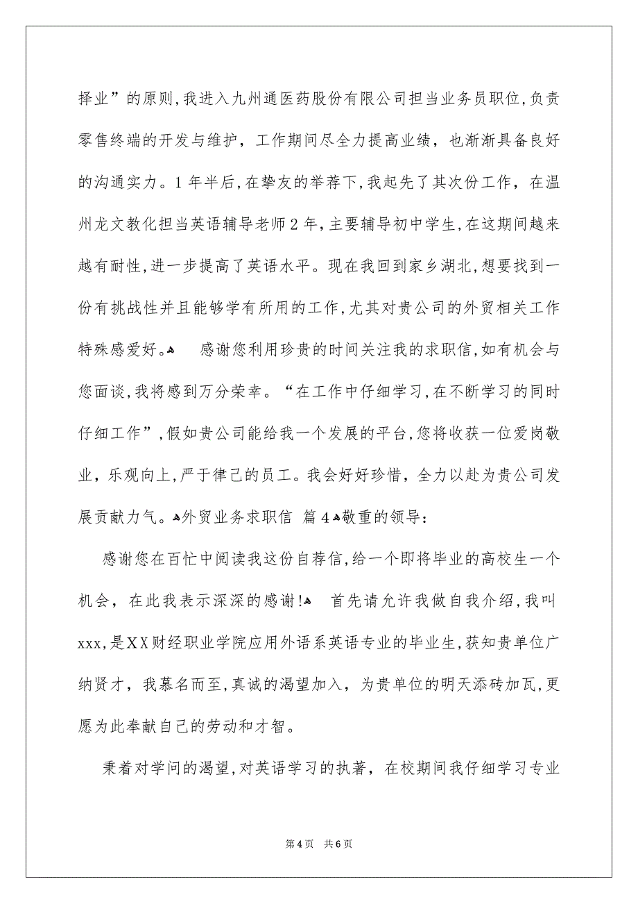 关于外贸业务求职信汇总4篇_第4页