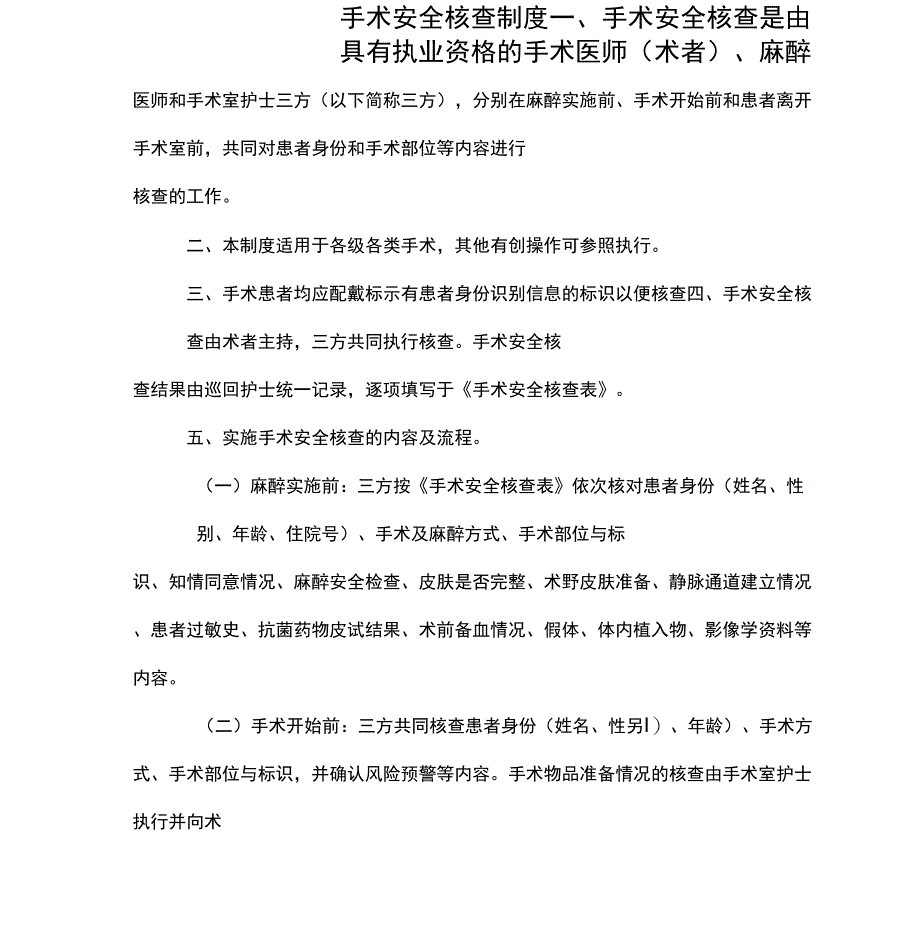 手术安全核查制度和手术风险评估制度_第1页