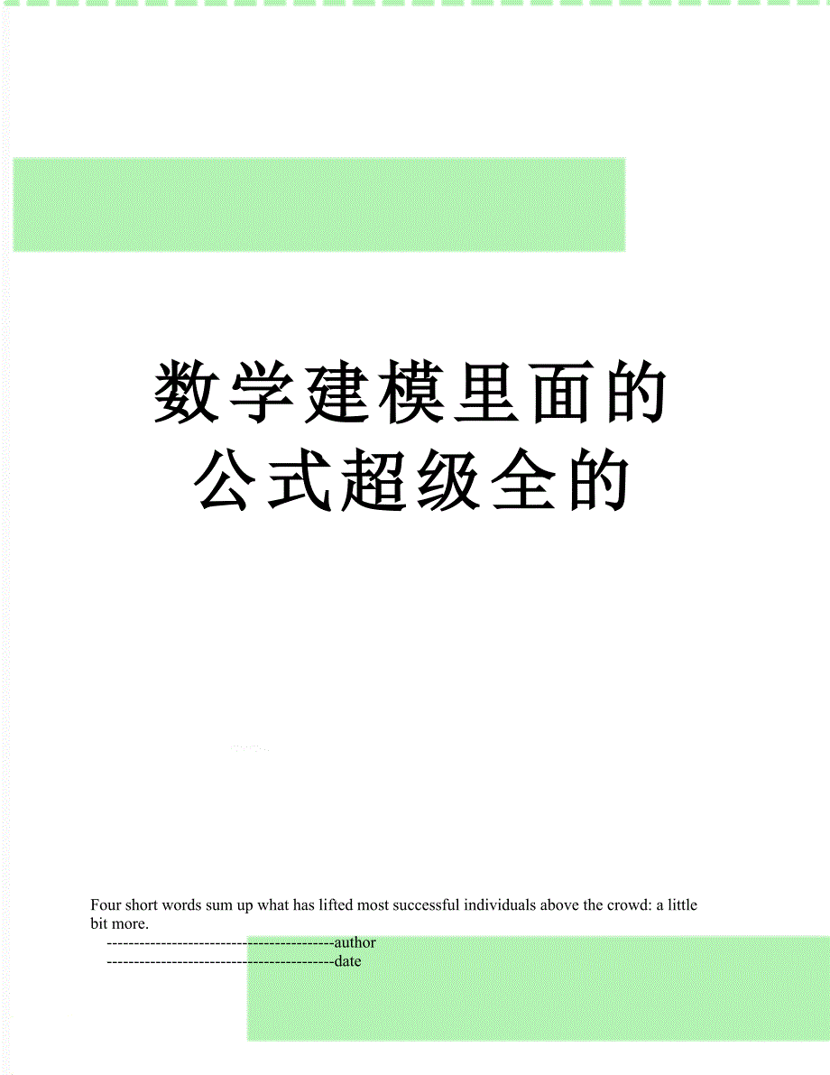 数学建模里面的公式超级全的_第1页