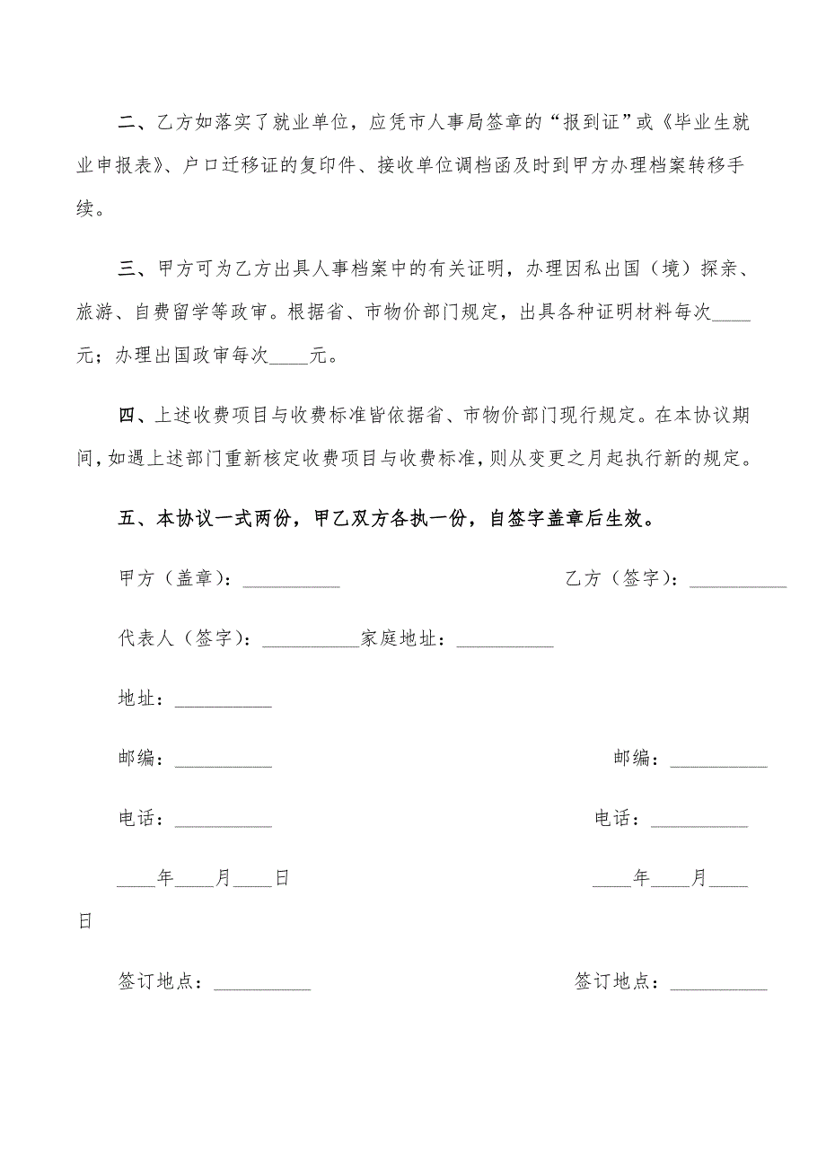 保管未就业毕业生档案协议书范本(3篇)_第4页