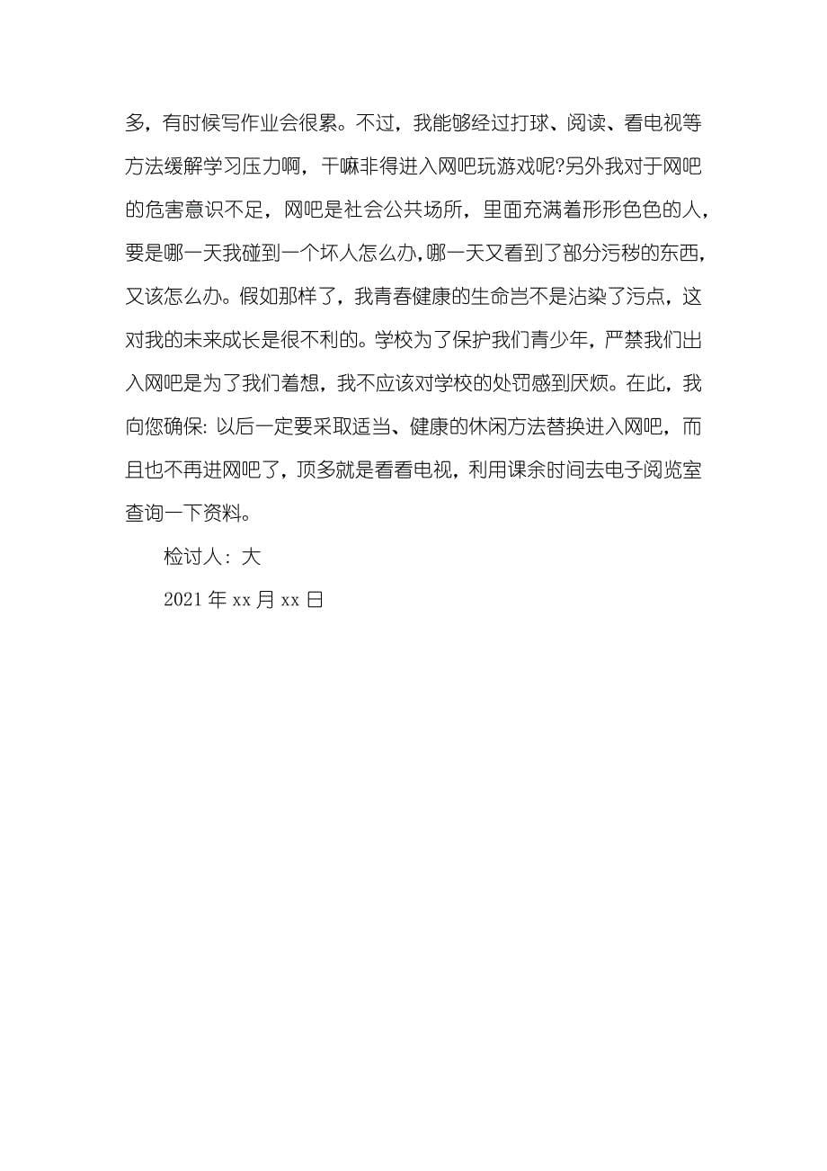 去网吧检讨书范文三篇-学生自我反省检讨书_第5页