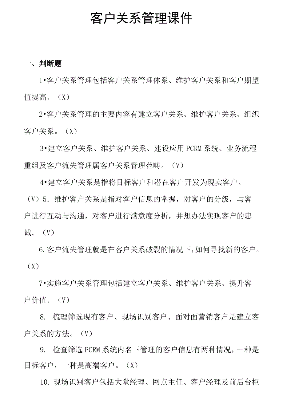 《客户关系维护》题库及答案汇总_第1页