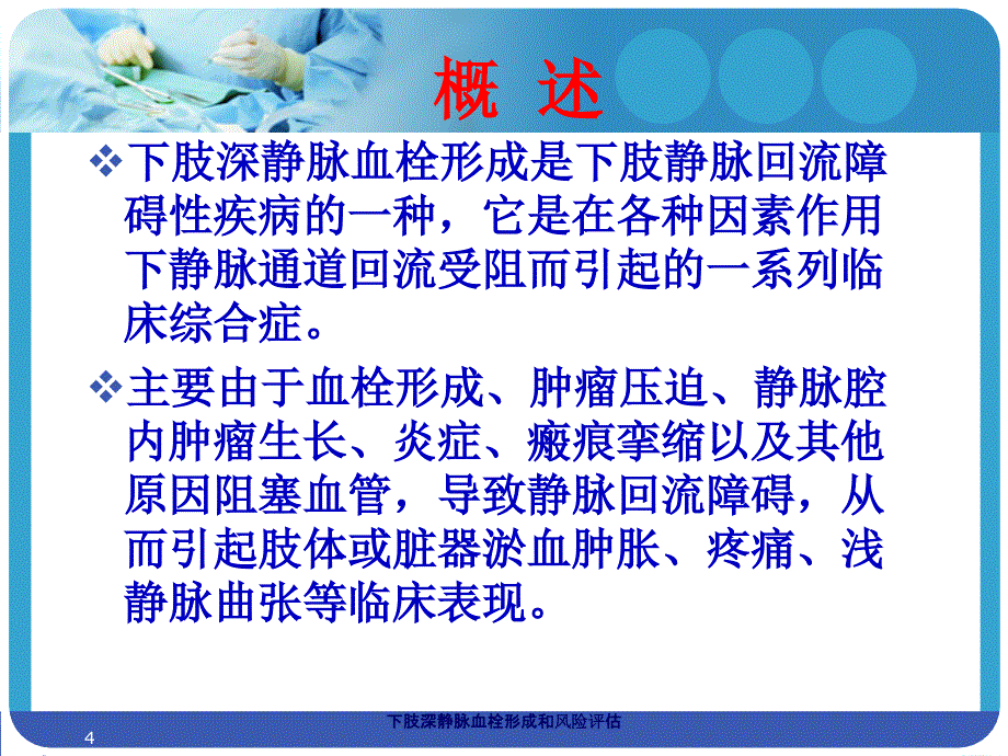 下肢深静脉血栓形成和风险评估培训课件_第4页