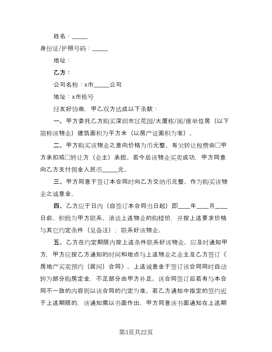 重庆万州区个人购房协议标准样本（9篇）_第3页