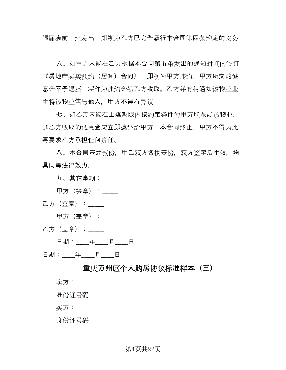 重庆万州区个人购房协议标准样本（9篇）_第4页