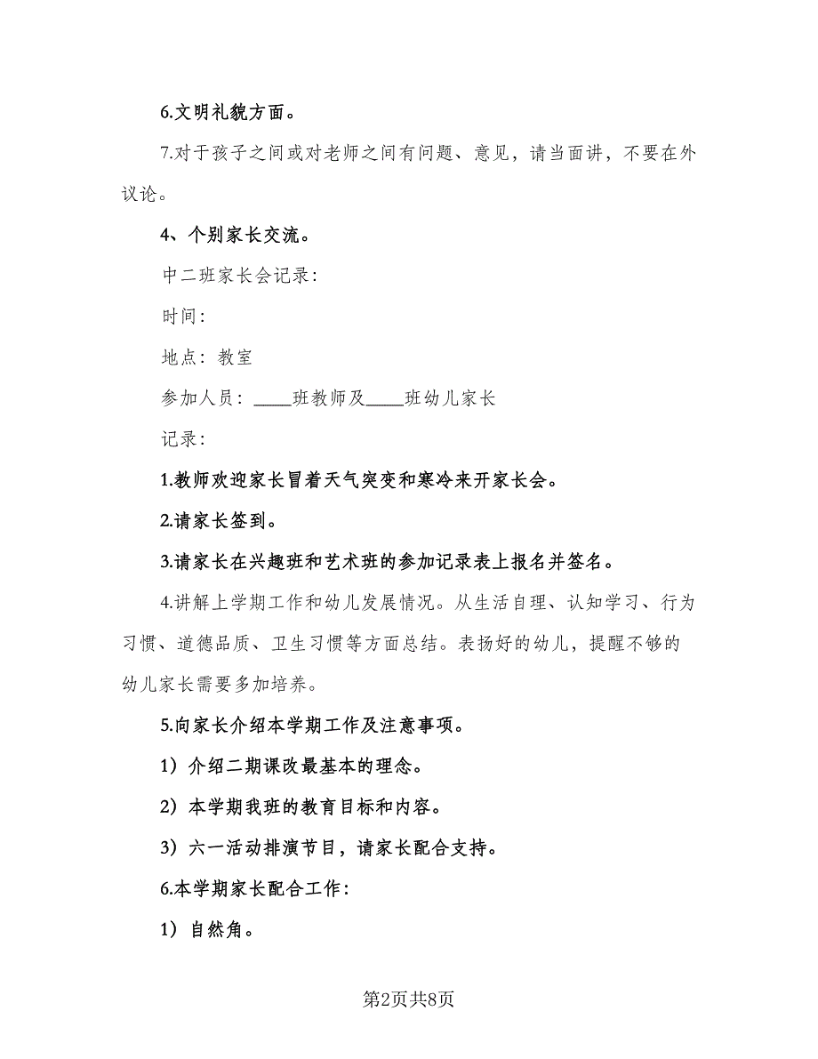 2023幼儿园家长会工作计划例文（二篇）_第2页