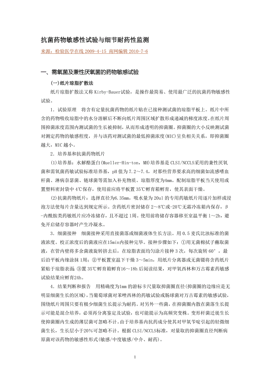 抗菌药物敏感性试验及细节耐药检测_第1页