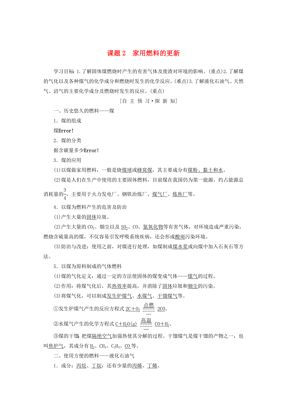 【最新】高中化学主题3合理利用化学能源课题2家用燃料的更新学案鲁科版选修1_第1页