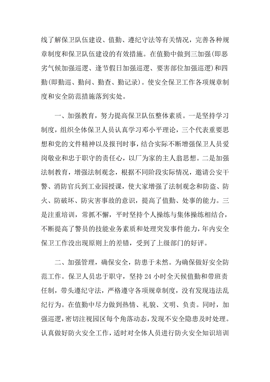 公司安全保卫工作总结参考范例_第2页