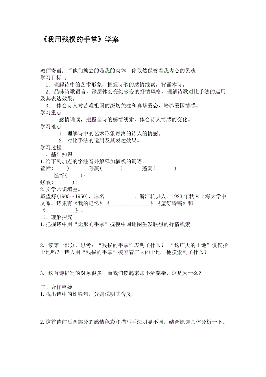 《我用残损的手掌》学案练习及答案.doc_第1页