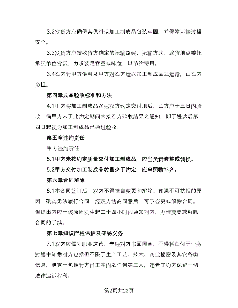 委托加工设备的协议书常用版（七篇）_第2页