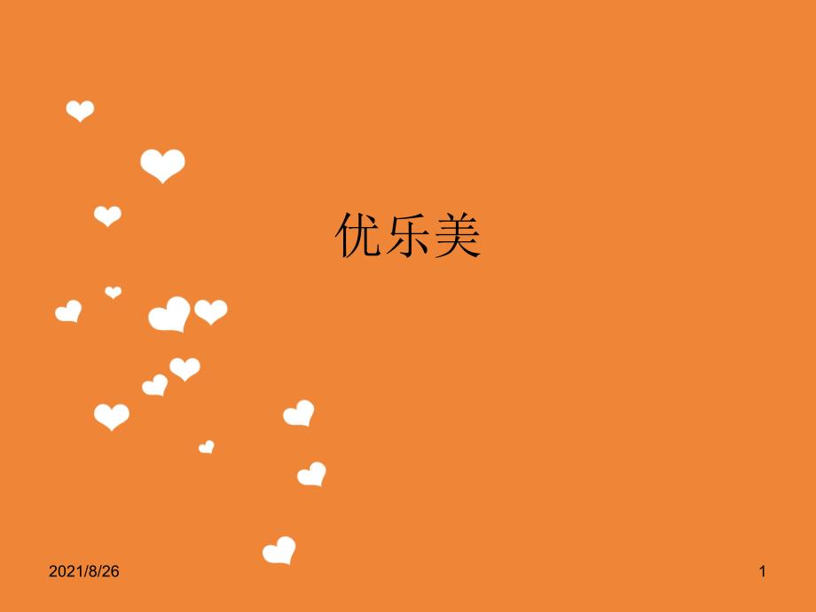 优乐美-市场营销案例-课件PPT_第1页