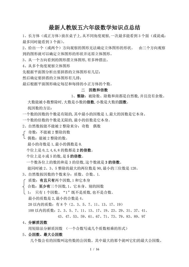 最新人教版五六年级数学知识点总结.doc