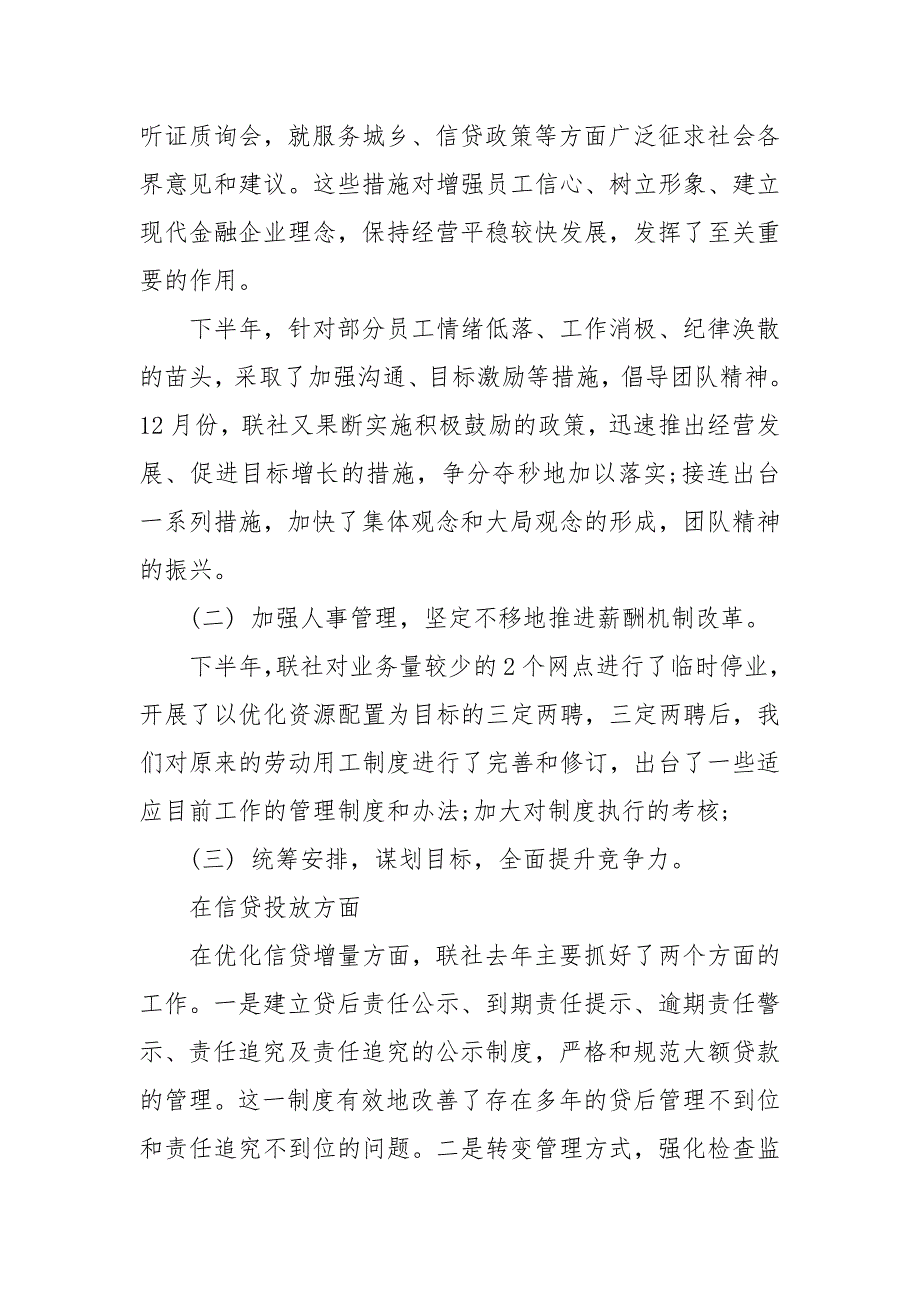 农村信用联社理事会工作报告范文_第4页