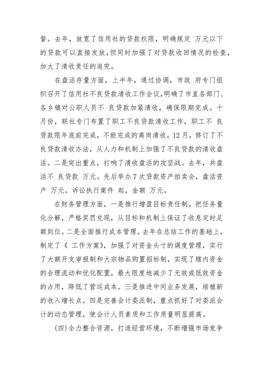 农村信用联社理事会工作报告范文_第5页