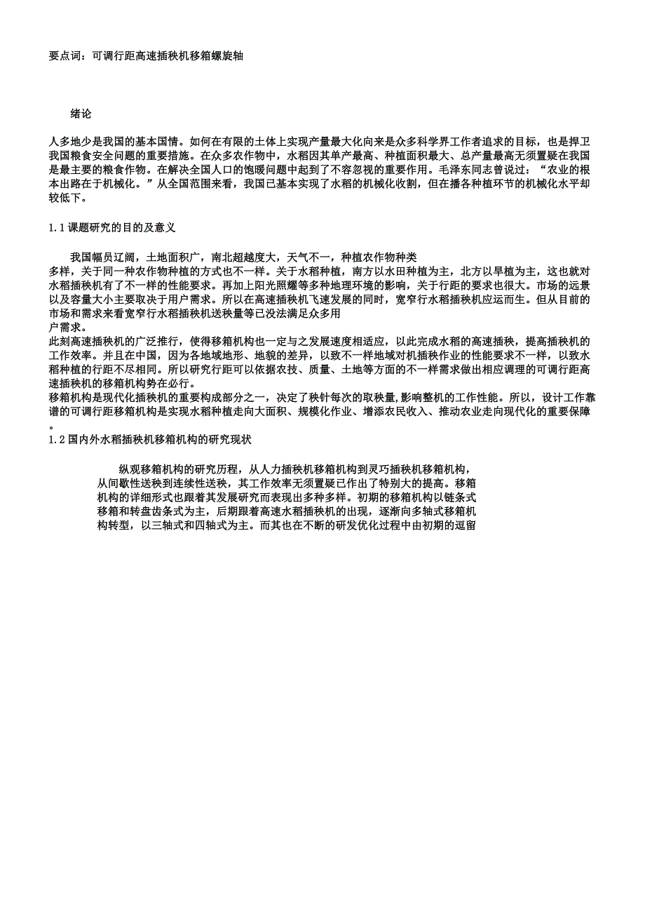 可调行距高速水稻插秧机移箱机构设计.docx_第4页