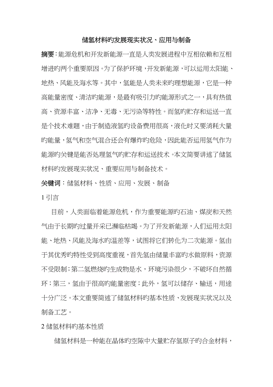 储氢材料的发展现状、应用与制备综述_第1页