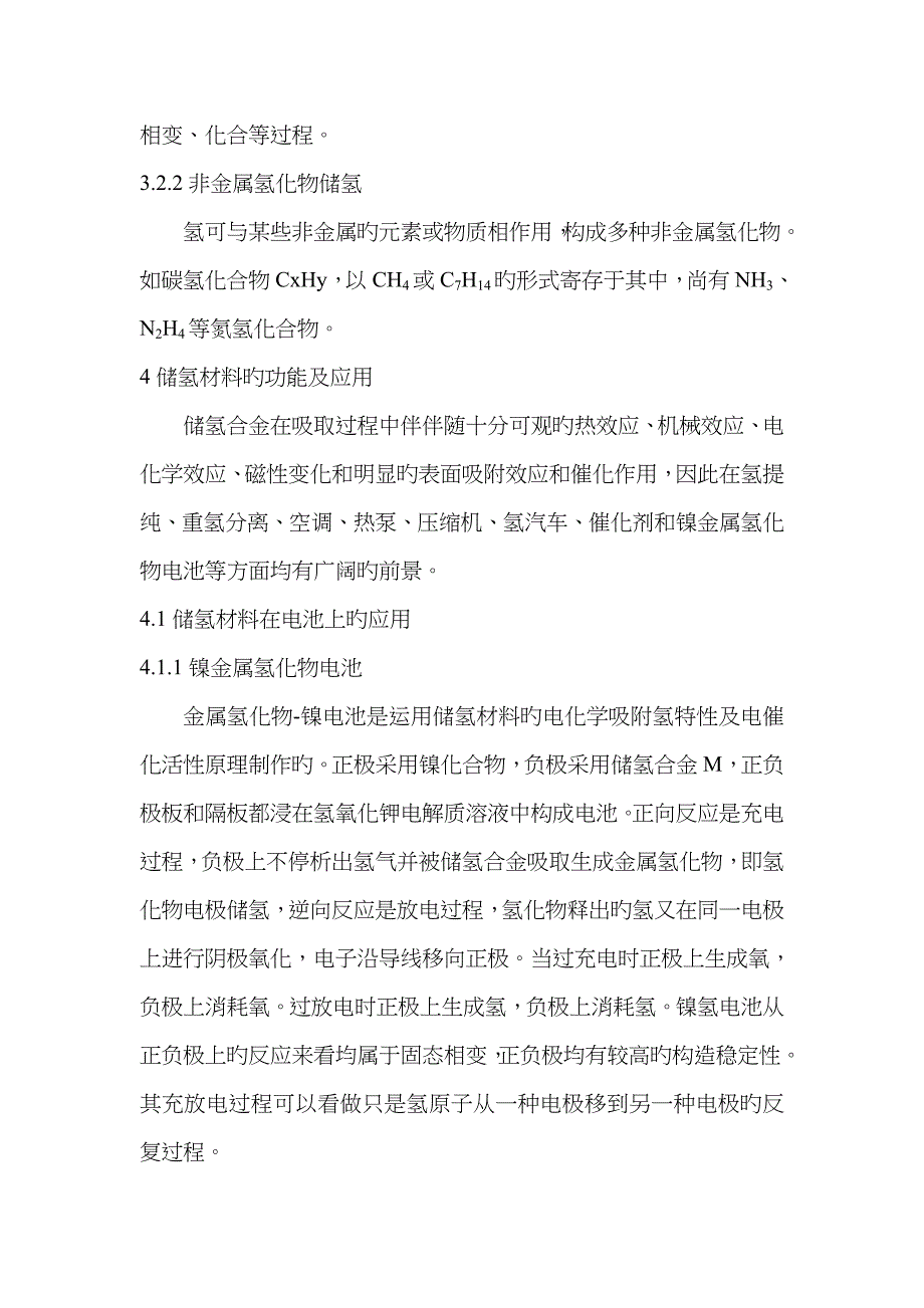 储氢材料的发展现状、应用与制备综述_第4页