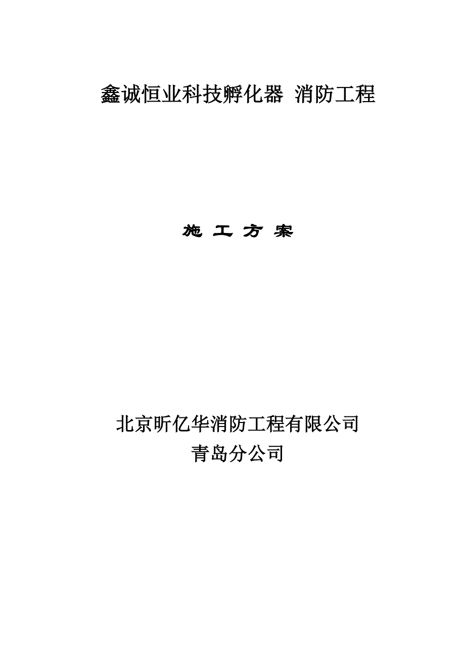 搞消防喷淋施工方案-_第1页