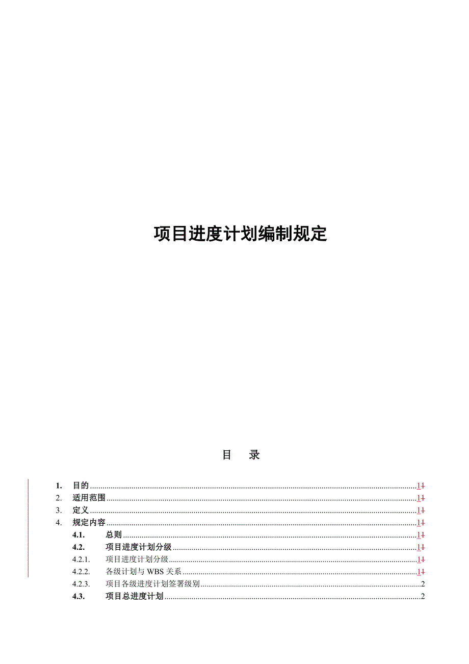 项目进度计划编制_第1页