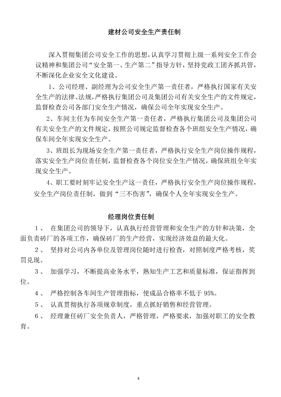 新型建材有限公司安全生产管理制度_第4页