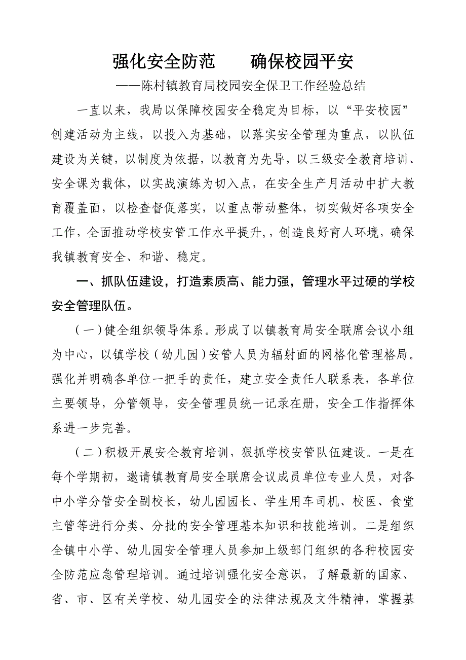 第四季度陈村镇安全工作现场会议上报材料(修改)[1]_第1页