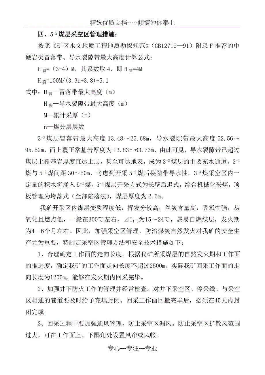 采空区大面积冒顶安全防范技术措施_第3页