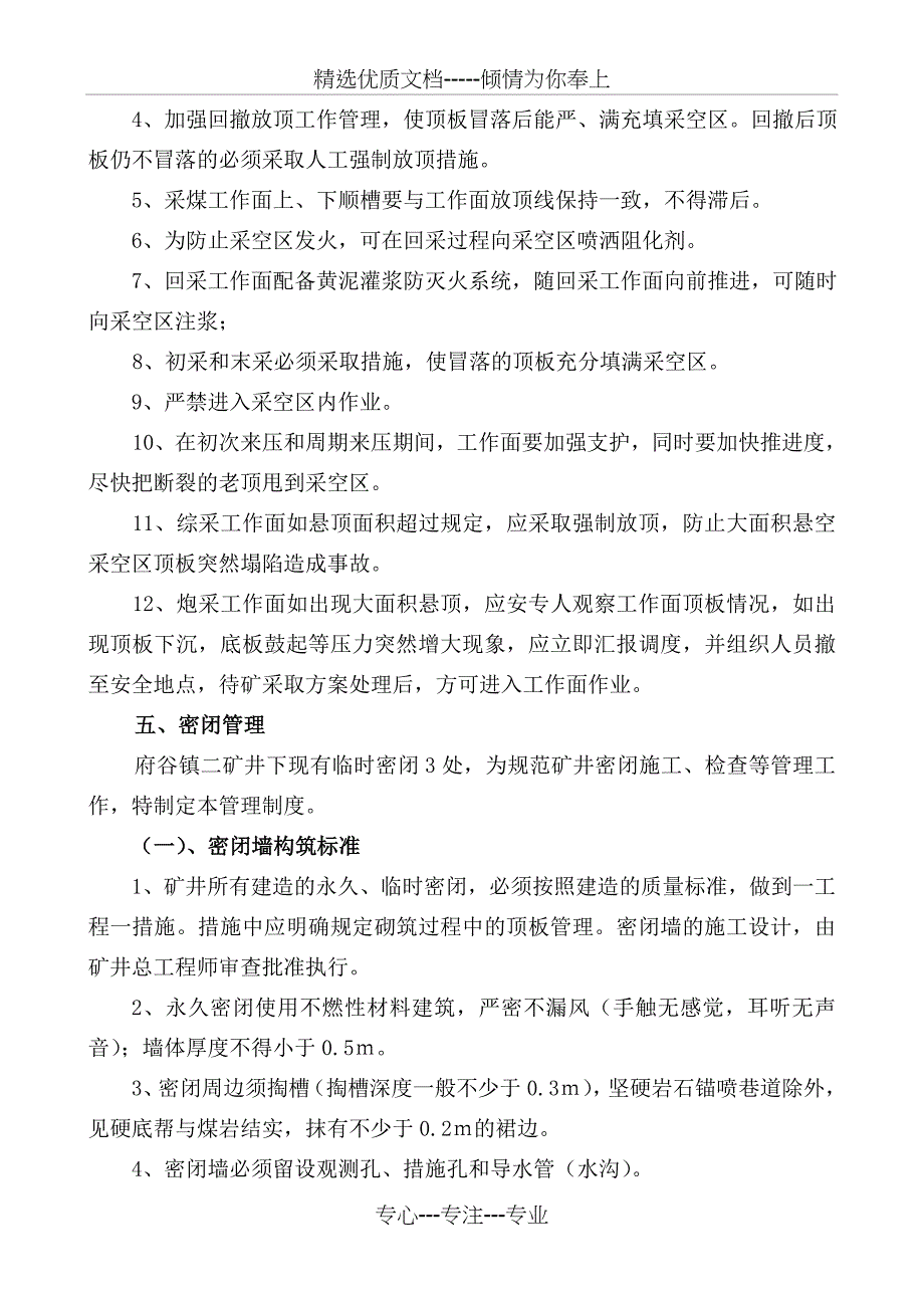 采空区大面积冒顶安全防范技术措施_第4页