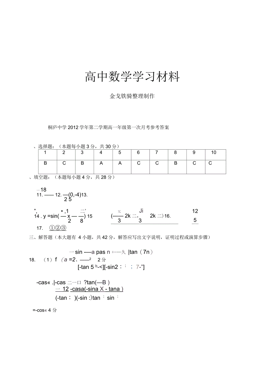 人教A版数学必修四第一次月考参考答案_第1页