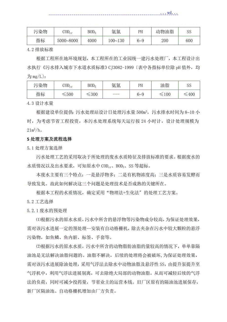 水产污水处理方案总结_第4页